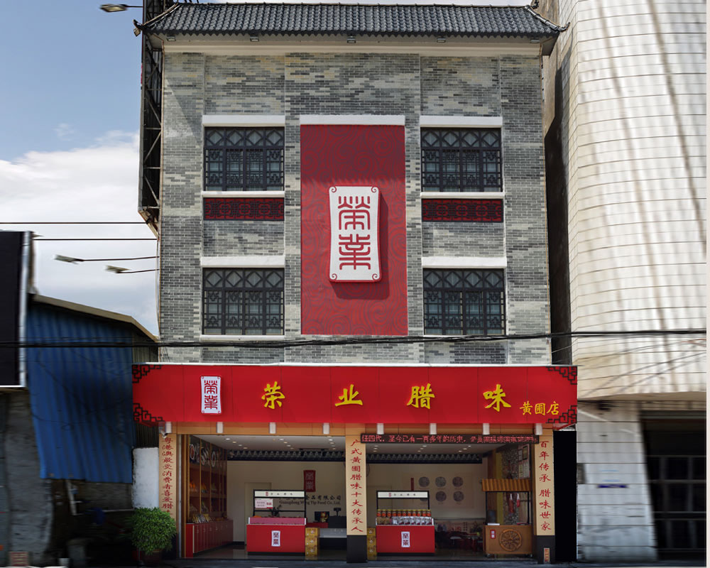  榮業臘味