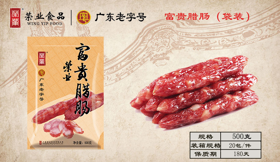 富貴臘腸
