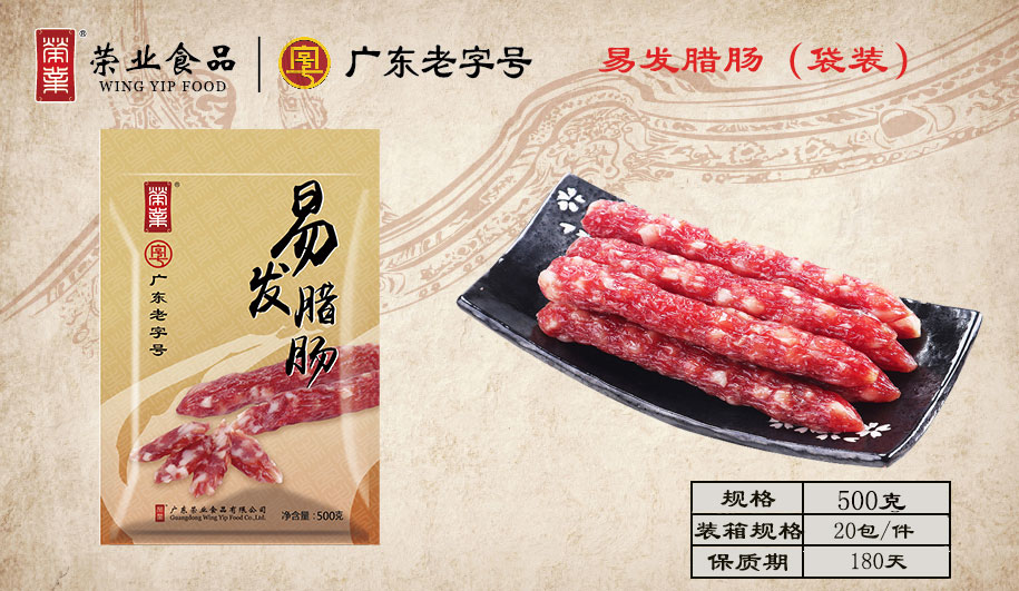 易發臘腸